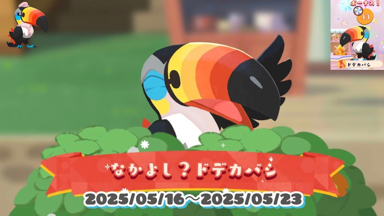ポケまぜ ポイントイベント「なかよし？ドデカバシ」開催中 / 寶可繽紛趣 集點活動「一對寶？銃嘴大鳥」進行中 / Pokemon Cafe Remix - "A Pair of Toucannon"