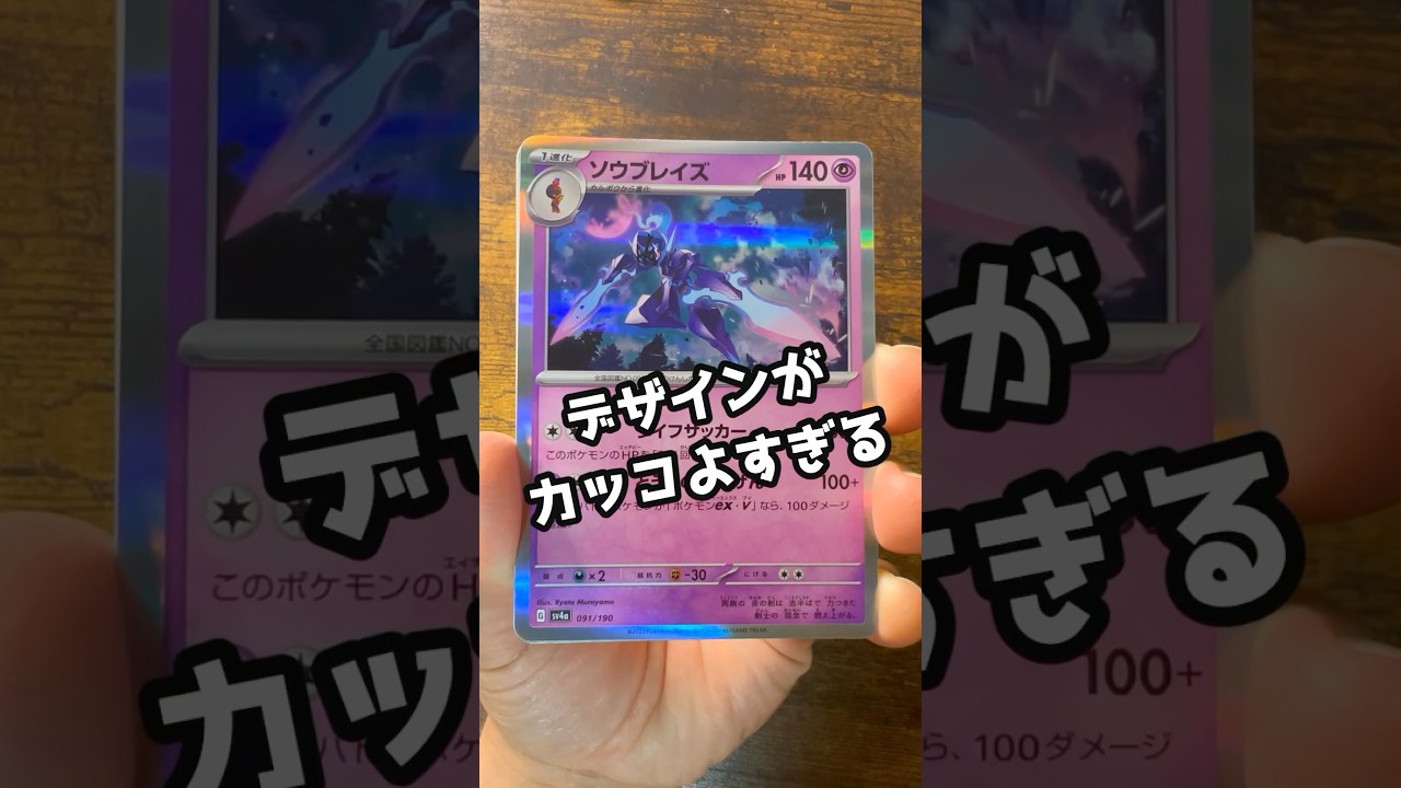 【ポケカ】53パック目　シャイニートレジャー　#ソウブレイズ