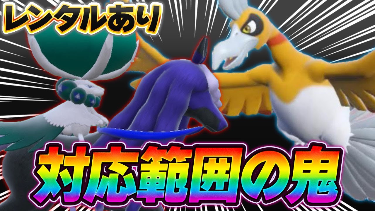 【誤魔化し最強】8世代で暴れまくったバドレックスとホウオウのコンビが今も熱い！【ポケモンSV】【レンタル】【Calyrex】【Koraidon】