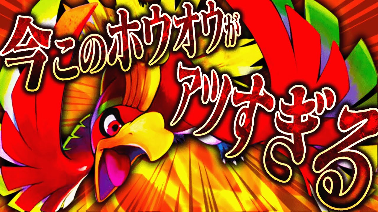 【この型増えてます】対策必須!! 今月はホウオウを攻略する人が制するだろう【ポケモンSV】
