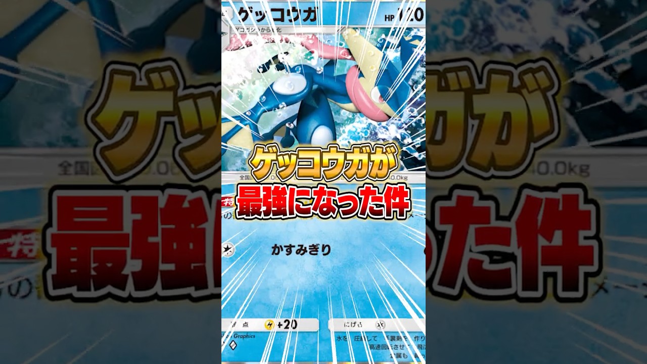 ふしぎなアメ環境で最強なのはゲッコウガだった件ｗｗｗ #ポケポケ #ポケモン