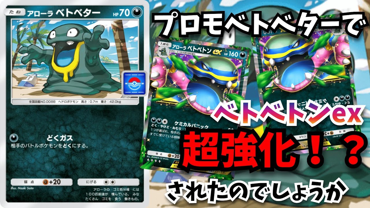 プロモベトベター登場によりアローラベトベトンex　強化されたのか！？　【ポケポケ対戦】