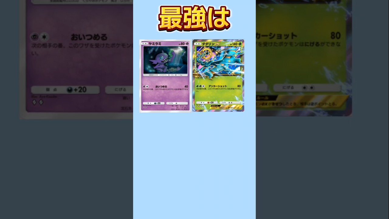 【考察】ハメポケモン「ヤミラミ」「ダダリン」最強は【ポケモン解説員】#ポケポケ#ポケモン考察#ポケモン解説員