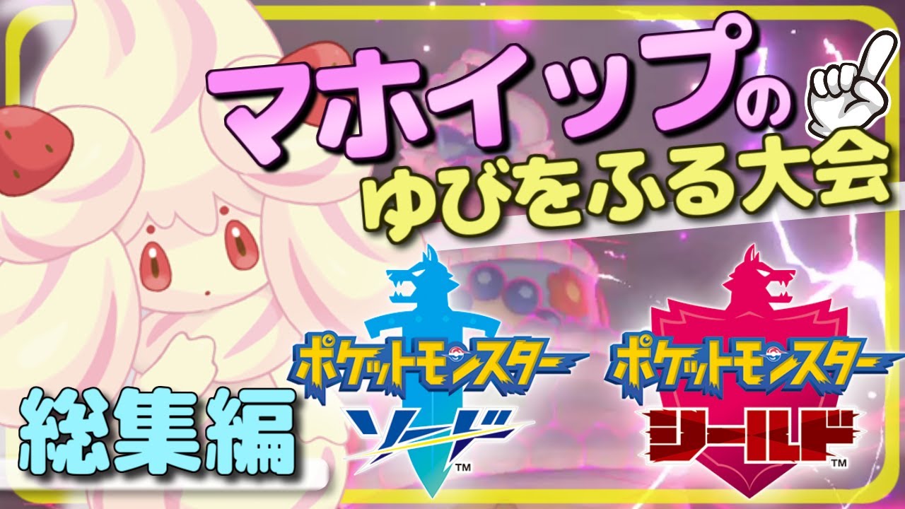 【#総集編】第1回マホイップのゆびをふる大会！名場面集！【ポケットモンスター ソード・シールド】【ポケモン剣盾】