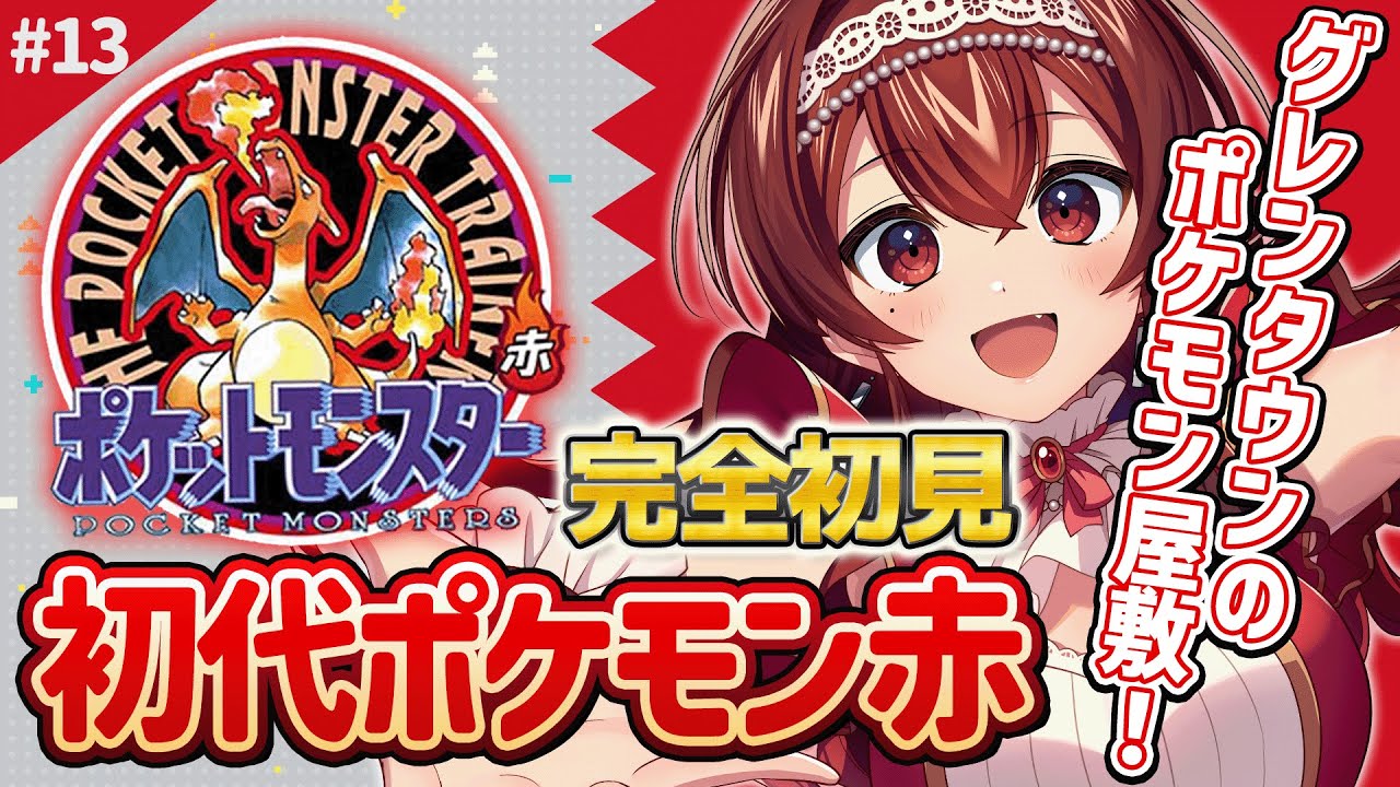 【ポケモン赤|#13-1】完全初見の初代ポケモン赤！グレンタウンでポケモン屋敷に突撃だ！【#紅乃みやこ /#ポケモン / #ポケットモンスター / #ゲーム実況 / #レトロゲーム】