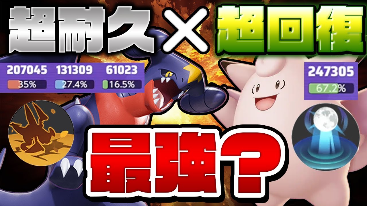 『ゴツメガブリアス×超強化ピクシー』が要塞すぎてやばいwww【ポケモンユナイト】