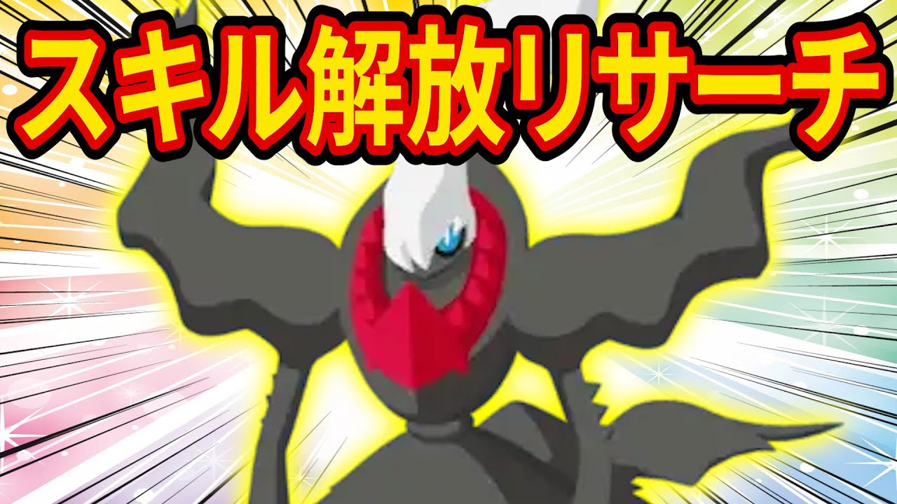 ダークライのスキルを解放するポケスリ睡眠リサーチ配信【Pokémon Sleep】【ポケスリ】【ポケモンスリープ】