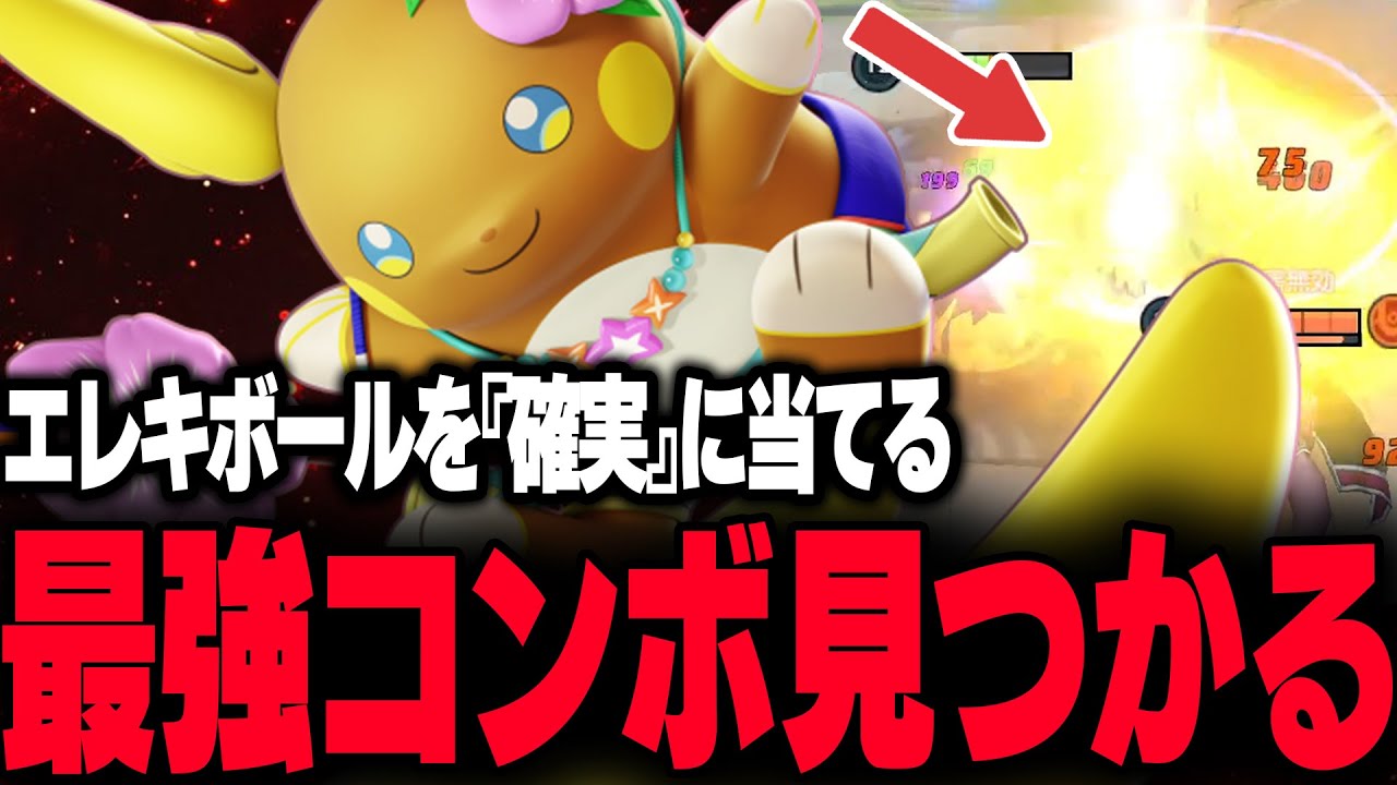 【一撃必殺】『アローラライチュウ』のエレキボールを確実に当てる最強コンボがこちら...【ポケモンユナイト】【REJECT/Haruta】