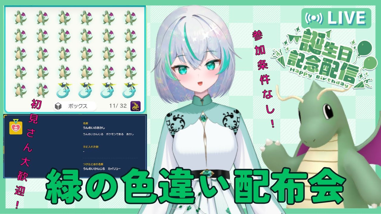【ポケモン配布企画】誕生日なので感謝の気持ちを込めて"みどり"の色違いポケモンをプレゼント【ポケモンsv】 #カイリュー #ドラパルト