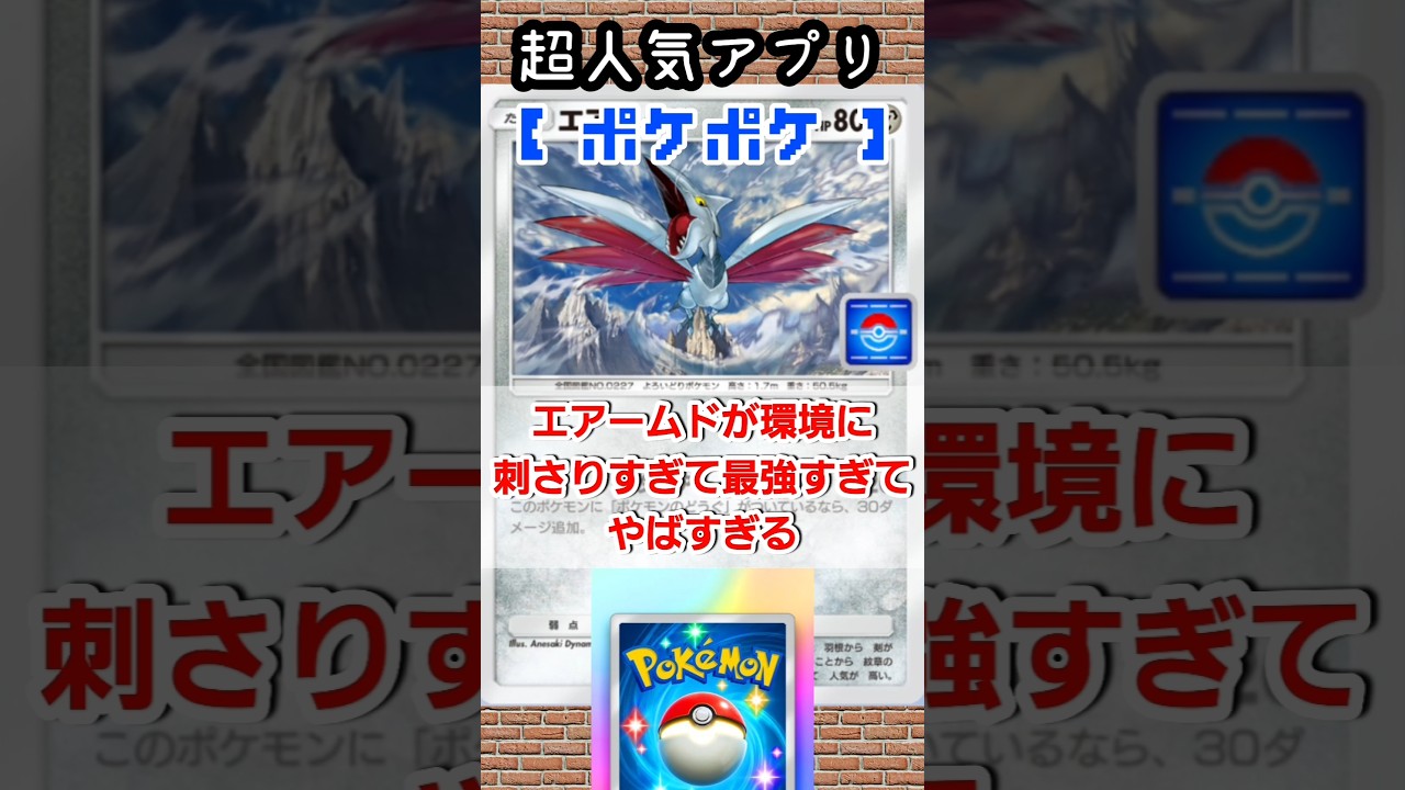 【ポケポケ】エアームドが環境に刺さりすぎて最強すぎてやばすぎる #ポケポケ #ポケモン