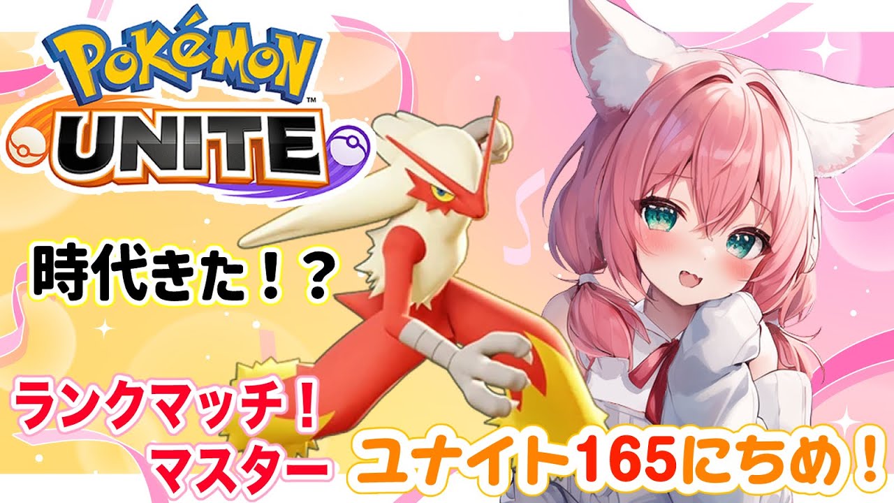 【ポケモンユナイト】165日目🎃バシャーモが強化きたって！？本当！？ランクマッチ/マスター【紅衣あずさ/VTuber】#紅衣あずさ放送局