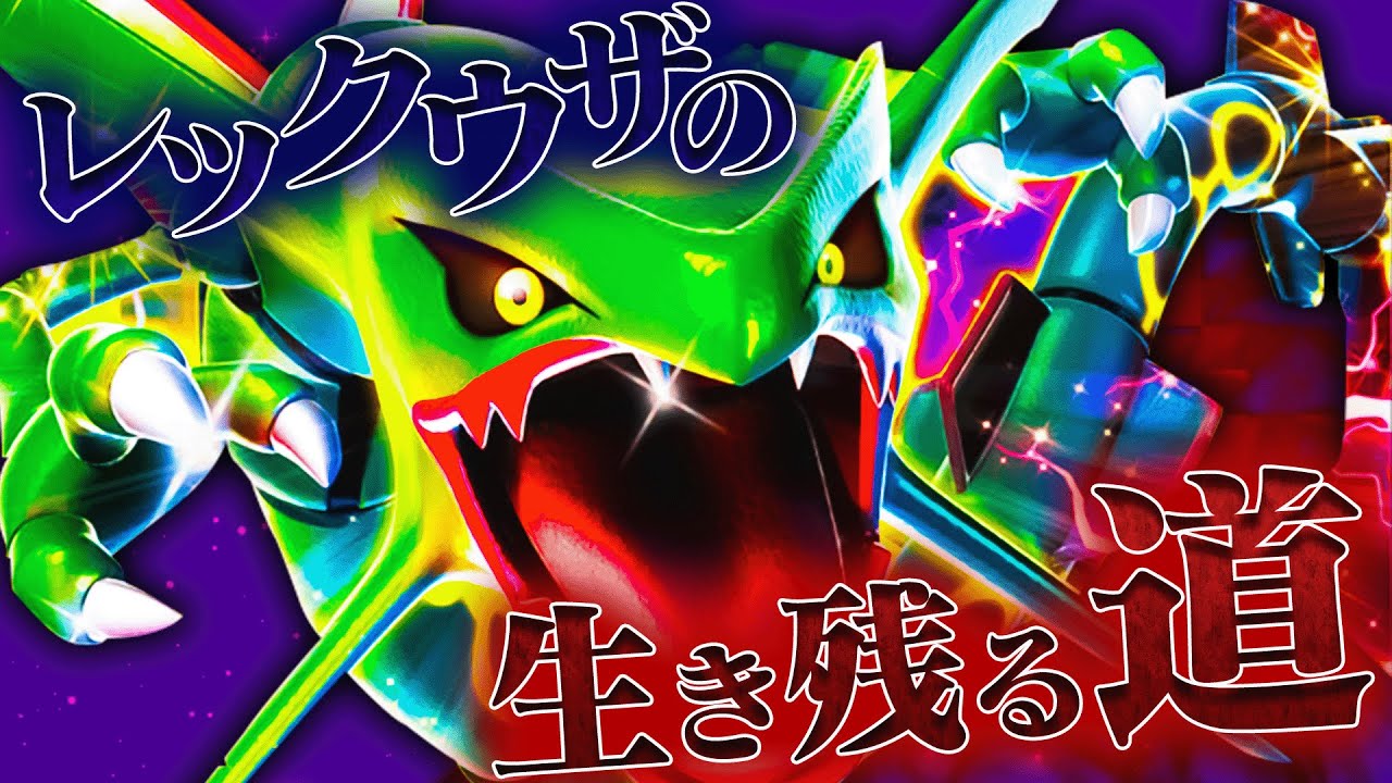 【対面の鬼】伝説を気軽に採用できる環境の今、レックウザが生き残る未来はここにあり!!【ポケモンSV】