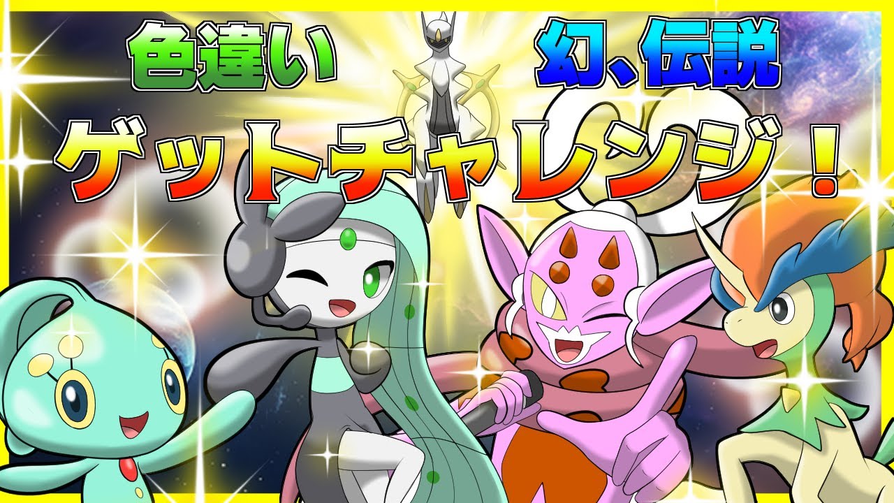 ソフト図鑑集めて色違いの幻のポケモン全部ゲットじゃあボケェ！！【ポケモンSV】