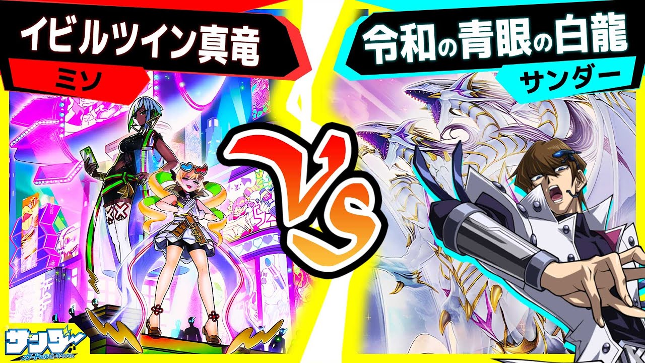 【#遊戯王】《正義の伝説 カイバーマン》登場により3枚入れる意義ができた《青眼の白龍》デッキ！強靭！無敵！最強！「イビルツイン真竜」vs「令和の青眼の白龍」【#対戦】