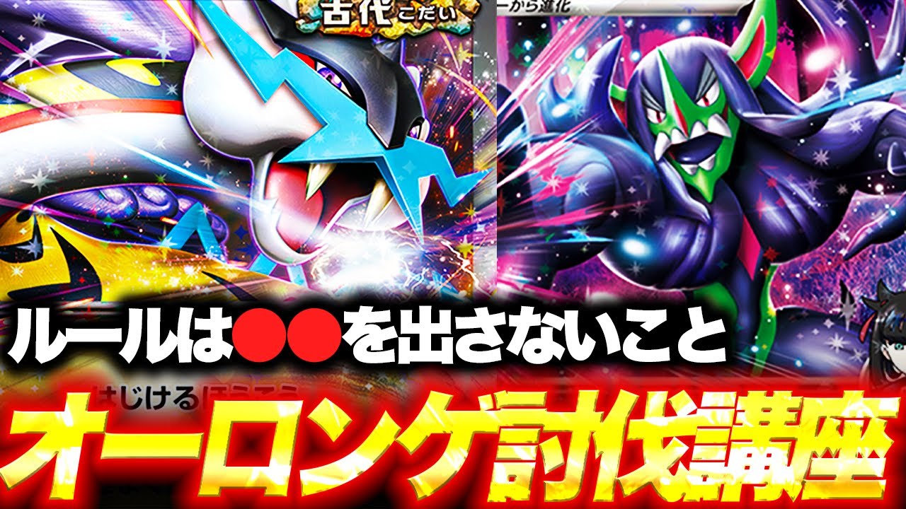 【対戦】タケルライコでオーロンゲに勝つために必要なこととは？【コンソメ/キクチシュウマ】【ポケモンカード】【タケルライコ】