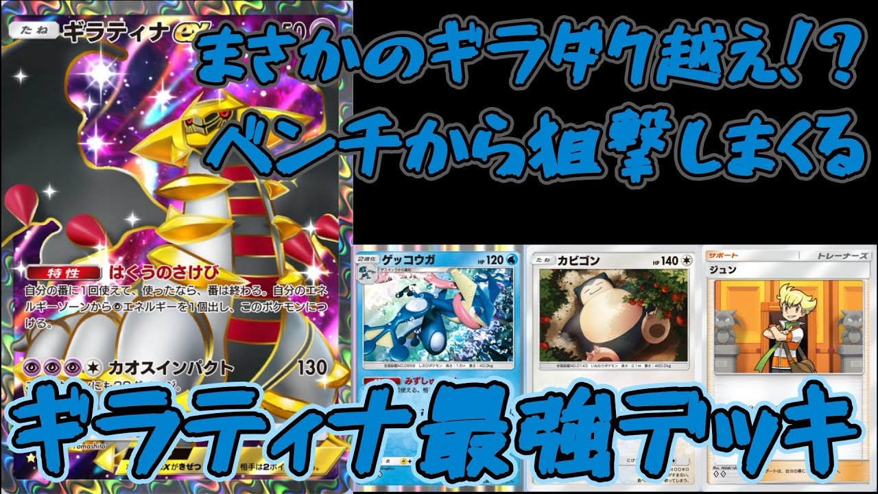 【ポケポケ】混ぜるな危険！最強タンクと狙撃手！ギラティナ×ゲッコウガ×カビゴンデッキ！