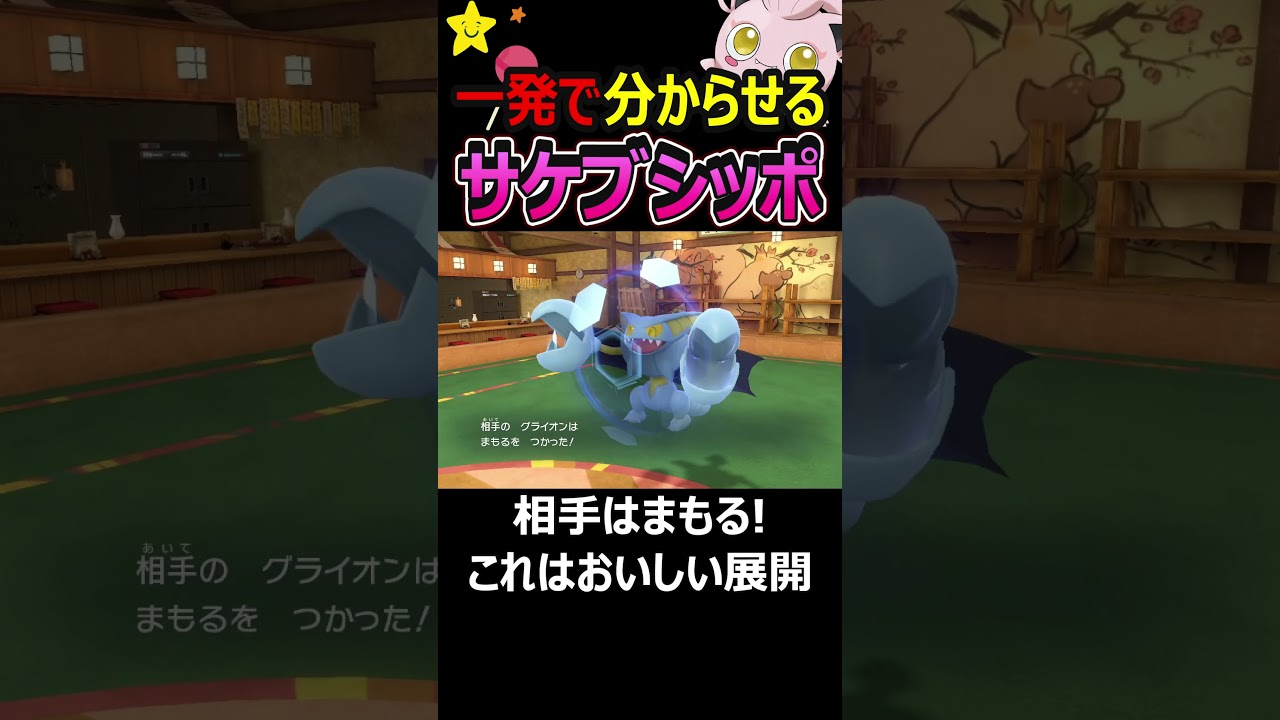 現環境はグライオンには辛いしサケブシッポはかわいい【ポケモンSV】 #Shorts