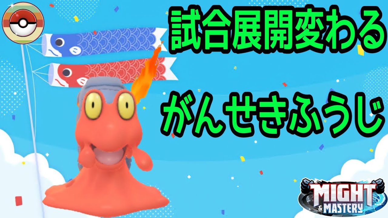 【ポケモンGO】ユレイドルよりも多いかもしれないマグカルゴの「がんせきふうじ」で試合展開を大きく変える！【PokemonGO】