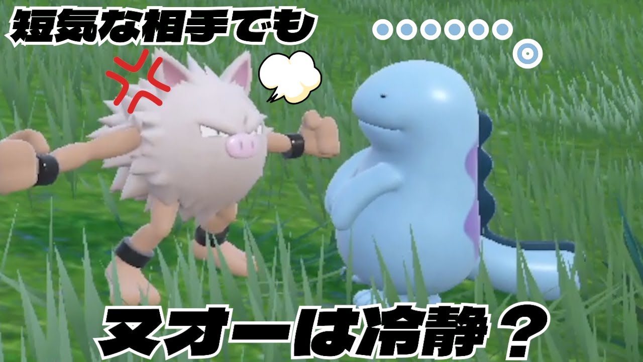 短気な相手でもヌオーは冷静？【ポケモンSV】