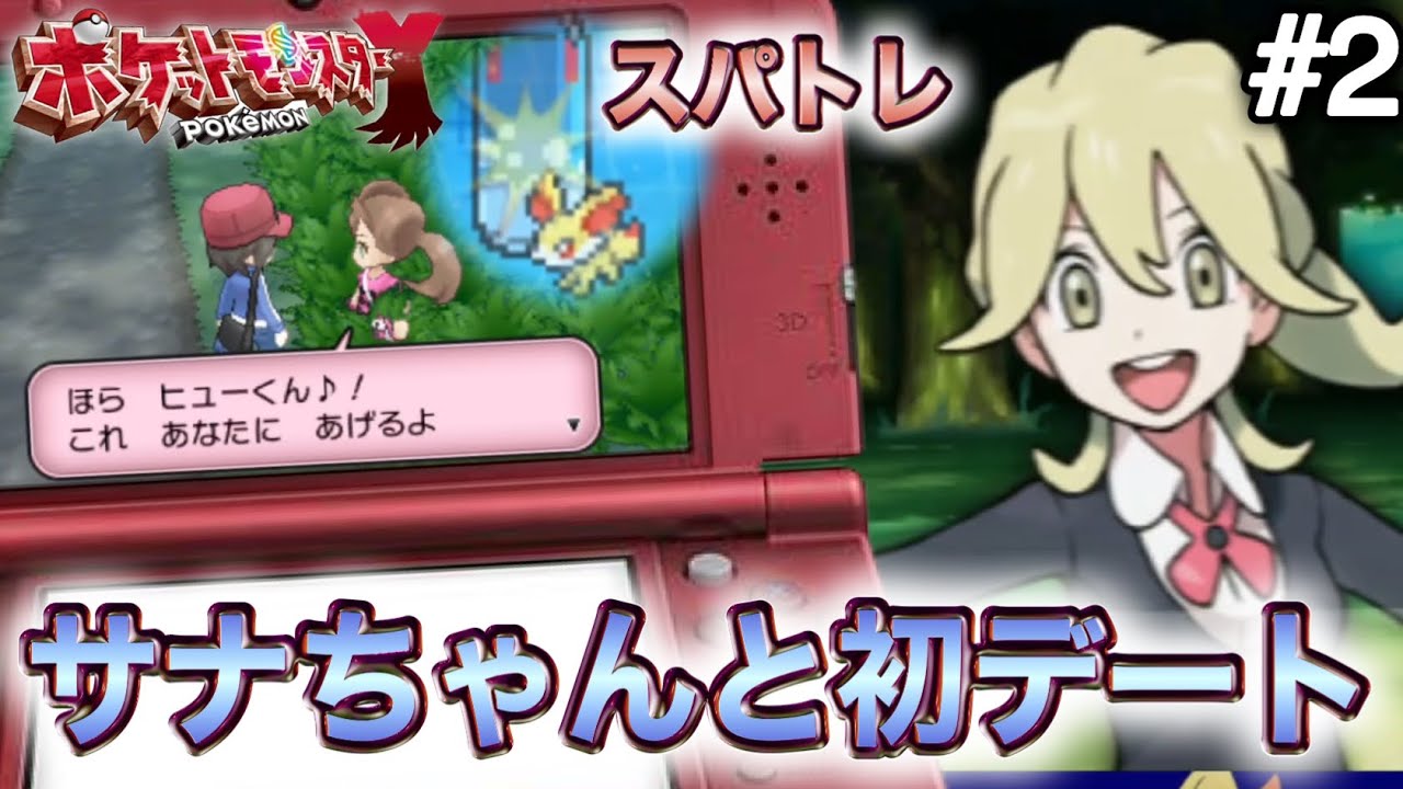 【ポケモンXY】スパトレとデートと絶望的なネーミング【ヒューガのポケットモンスターY】PART2