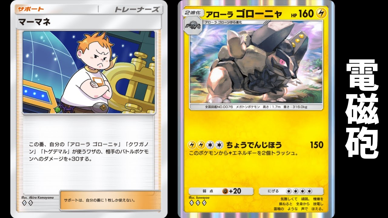 一撃最大180ダメージ「アローラゴローニャ」使ってみた『トゲデマル×アローラゴローニャ』デッキ【ポケポケ】