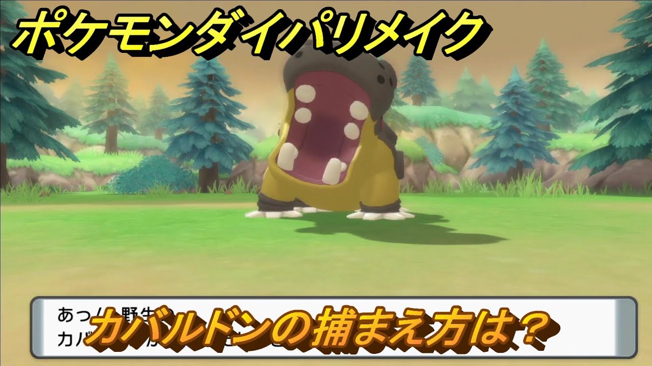 ポケモンダイパリメイク　カバルドンの捕まえ方は？出現場所は？　最新版【ブリリアントダイヤモンド・シャイニングパール】