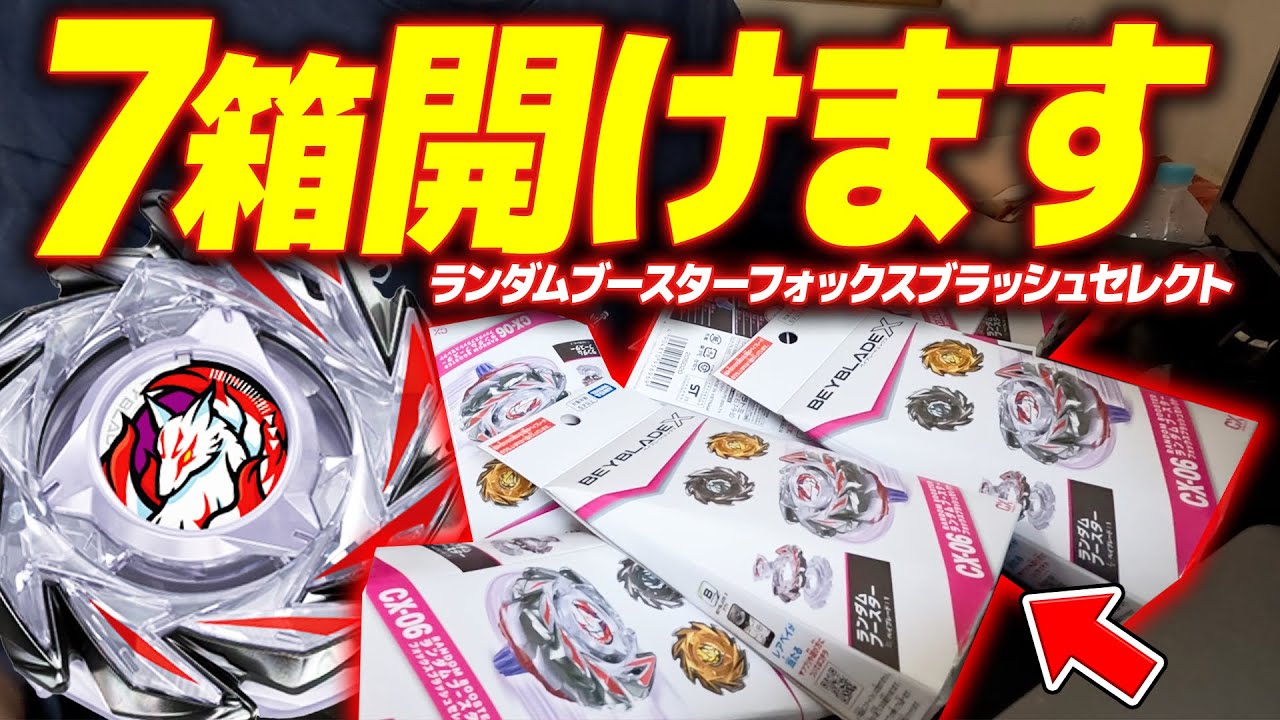 【全部トイザらス】ランダムブースターフォックスブラッシュセレクトを7箱開封！レアが無限に欲しい【ベイブレードX】
