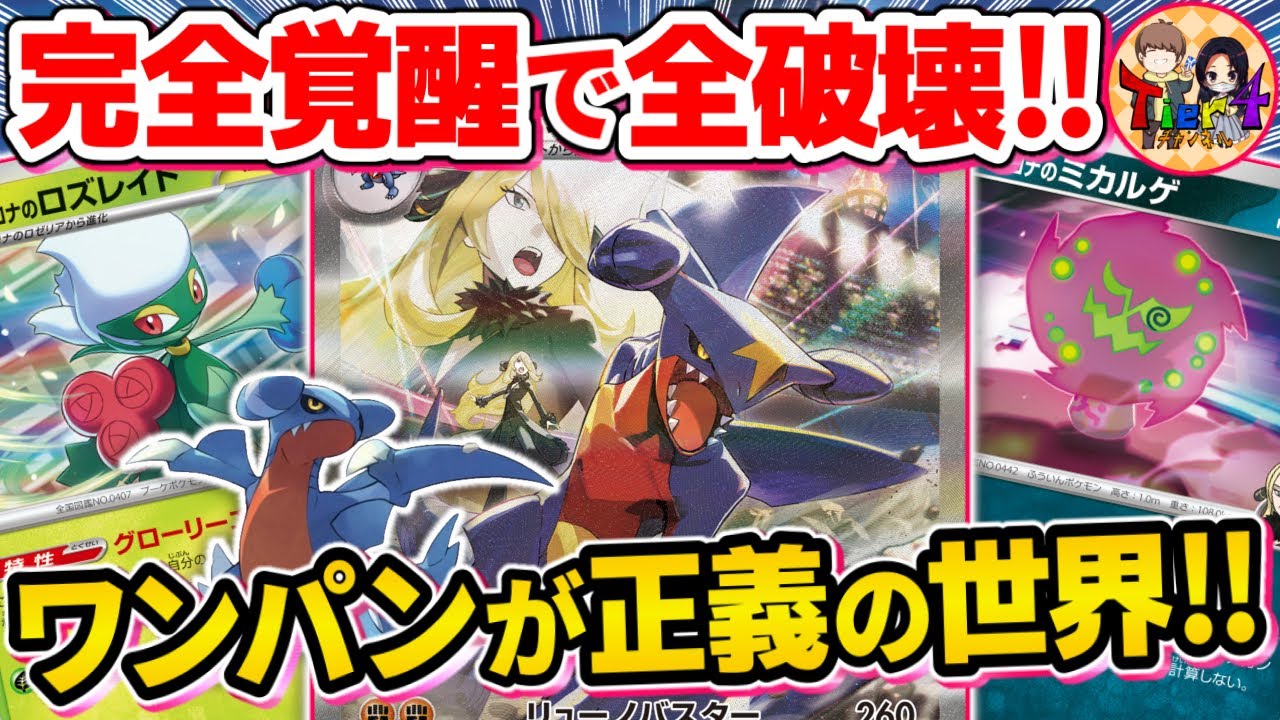 【ポケカ/対戦】チャンピオンシロナの本気！ロズレイドでアグレッシブに戦うシロナのガブリアスexを紹介【ポケモンカード/Tier4チャンネル】