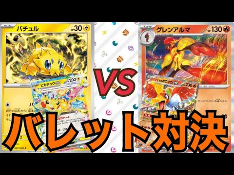 【ポケカ/対戦】来季注目⁉︎ひおくりバレットvsバチュルバレット【ヒビキのホウオウ/ピカチュウ】
