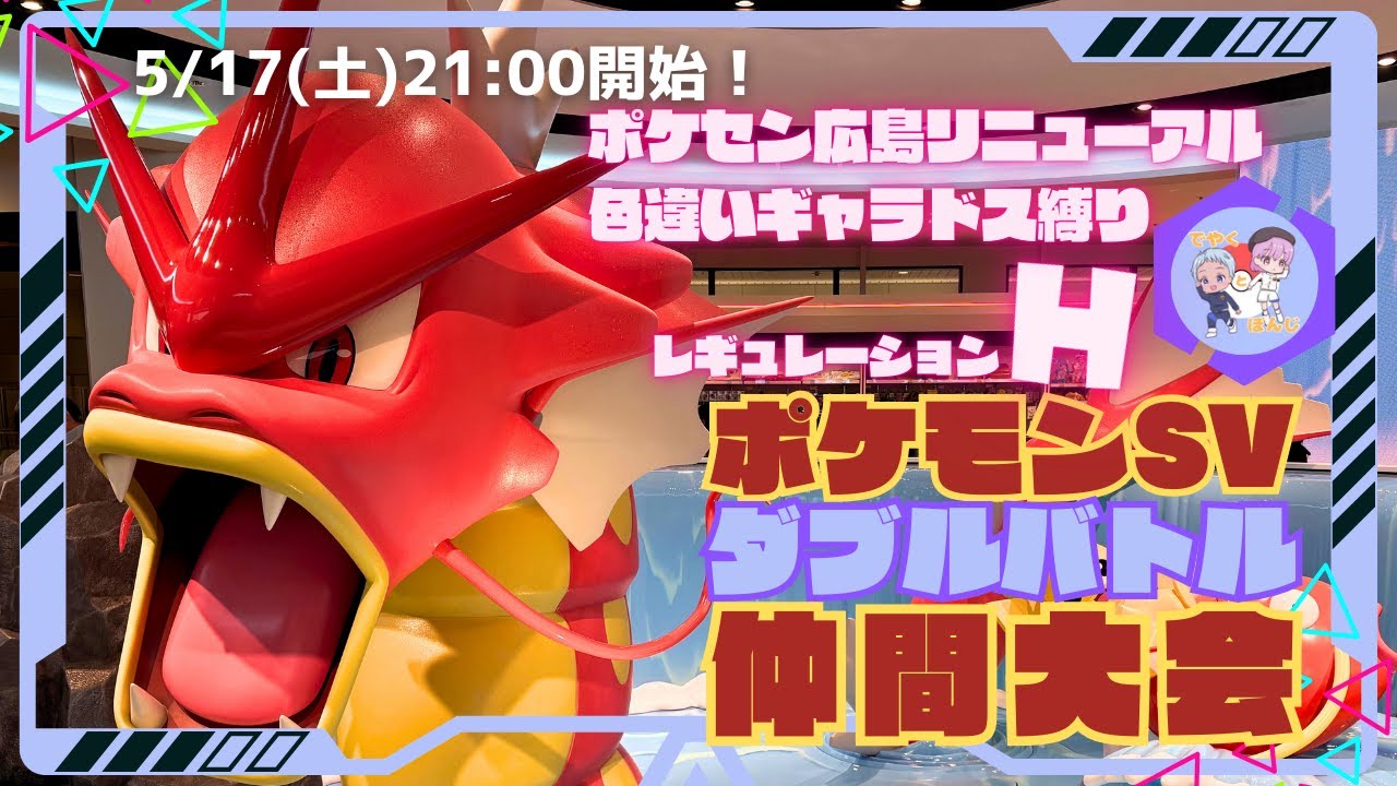 【仲間大会】2025年5月17日（土）「ポケセン広島リニューアル！レギュH＆色違いギャラドス」※概要欄を読んでね※【ポケモンSV】