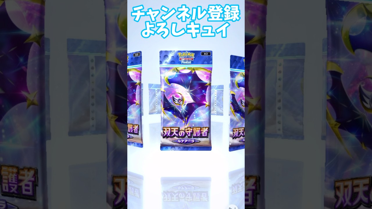 【ポケポケ】めちゃくちゃレアなものが当たってからのアブソルは何かの予兆だろうかw#s #shorts  #ポケポケ　#キラキラ #ルナアーラ　#ポケカ　#ソルガレオ　#双天の守護者