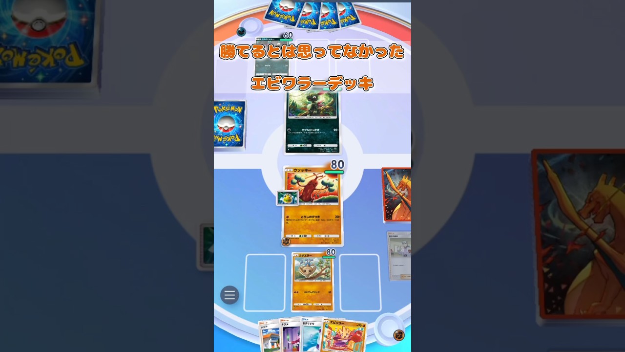 エビワラーおもしろいから使ってみてね #pokemon #ポケモン #ポケポケ