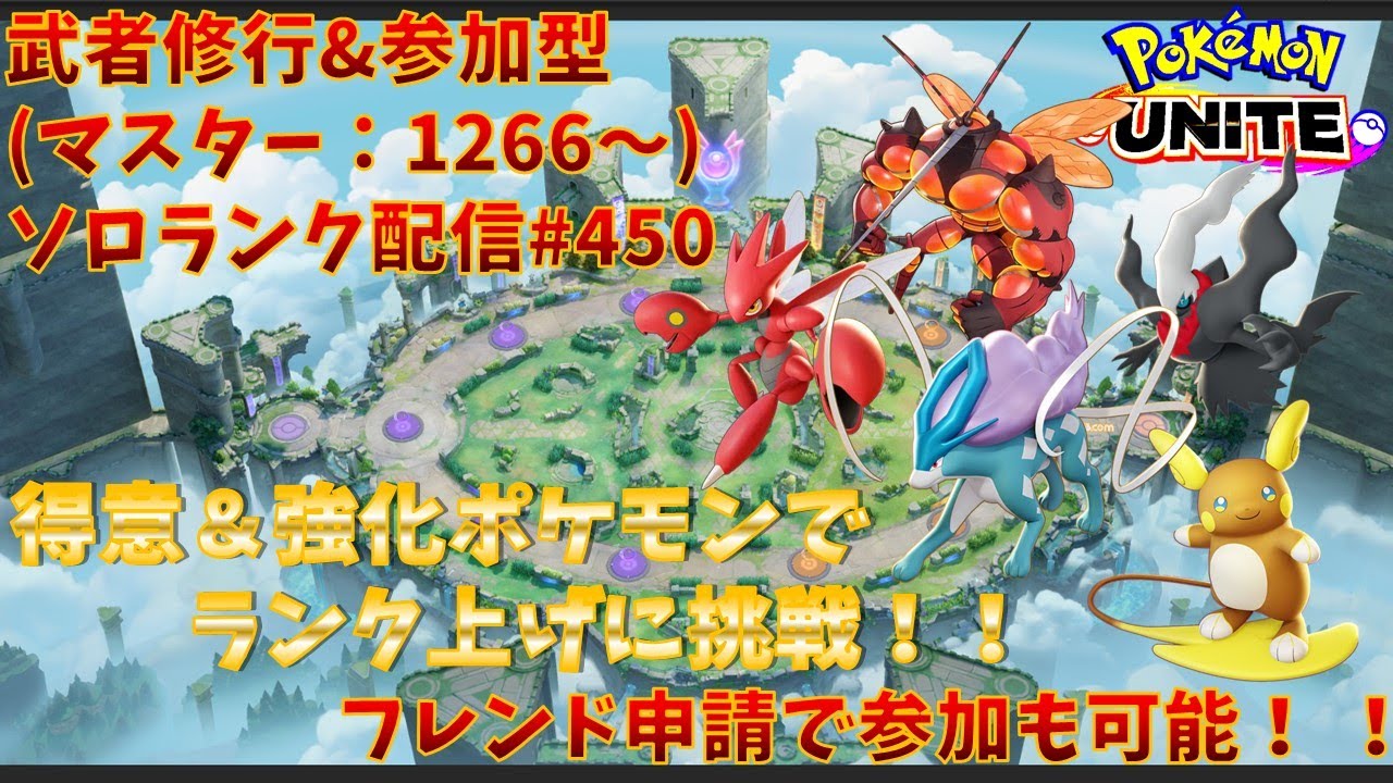 【#ポケモンユナイト】ランクマッチ参加型配信#450 (マスター帯：1266～)：#ハッサム 、#ダークライ 、#スイクン 、#アローラライチュウ、#マッシブーン )※コメント前に概要欄チェック！
