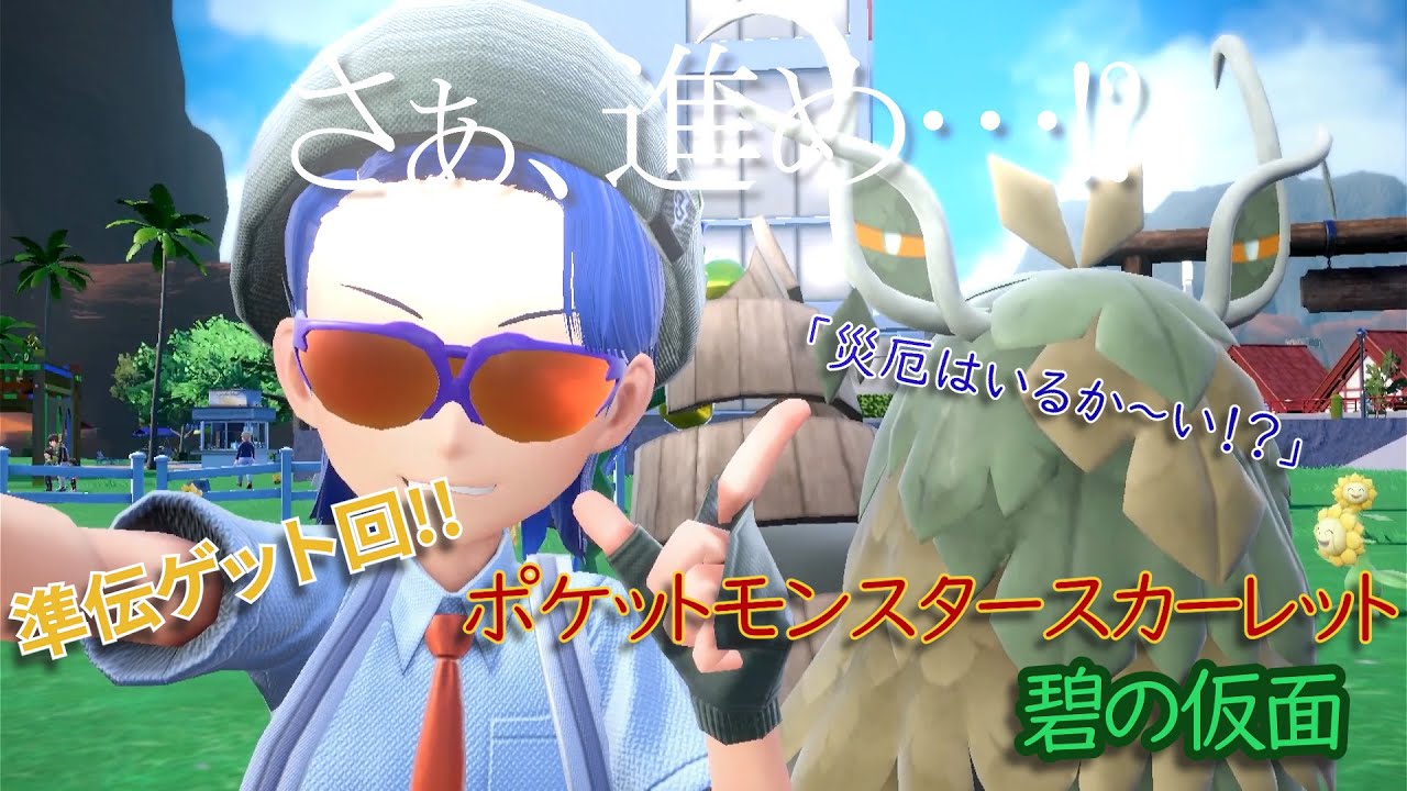 【ポケットモンスタースカーレット】#26 災厄ポケモン??ボール投げて仲良くなろう!!【新人Vtuver/ゲーム実況】