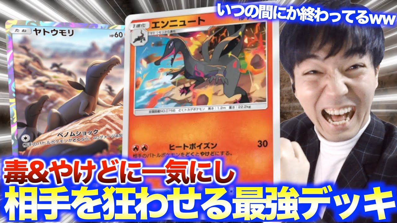 【ポケポケ】毒とやけど状態にし相手を狂わせる、新エンニュートの最強デッキ