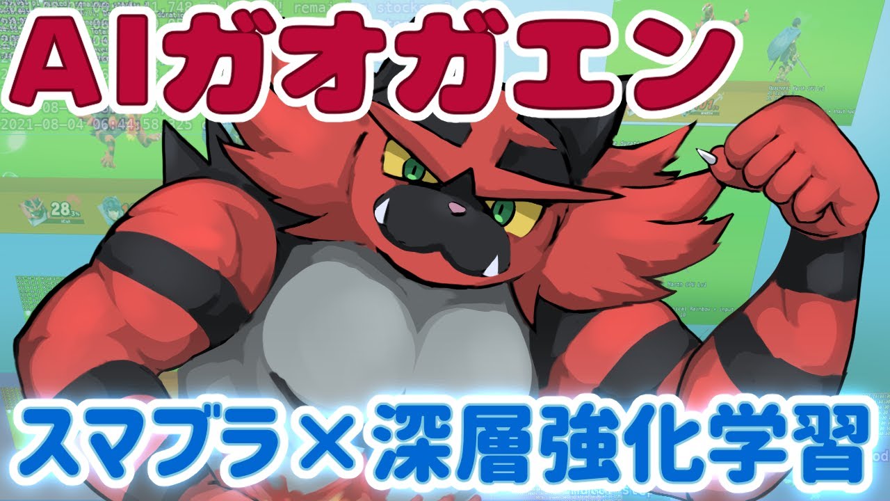 【AIガオガエン】vs メタナイトLv9 1-1モデル (large) 通常速度 #10 スマブラ × 深層強化学習 💪😼🔥🖥