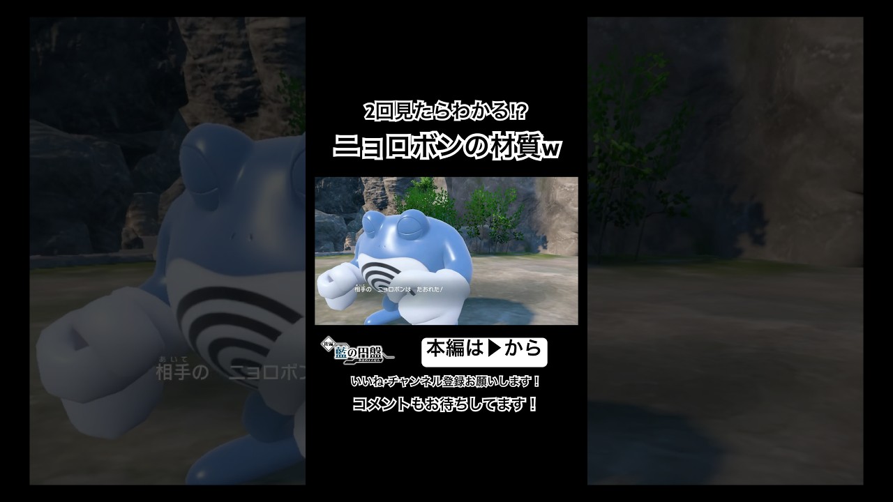 2回見たらわかるwニョロボンの材質 #shorts #ポケモンsv #ゲーム実況 #ゼロの秘宝 #碧の仮面 #爆笑 #マイクラ #ニョロボン #switch #dlc #ポケモン