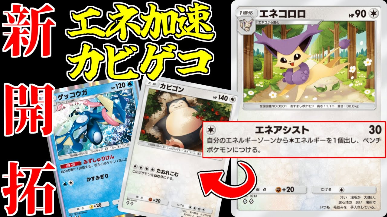 【ポケポケ】エネ加速界に革命!?　可能性の塊「エネコロロ」で新デッキ組んだら強かった件！