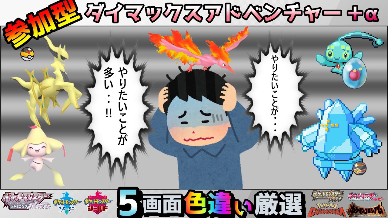 【色違い厳選】５種類同時色違い厳選【ポケモン/剣盾/参加型/＋α】