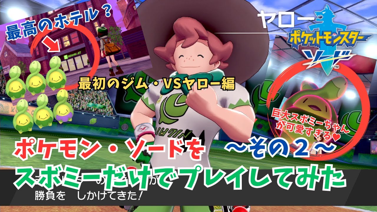 【ポケモン】ポケモンソード！スボミーしばりプレイ！その２！最高のホテルと最初のジム編【ポケモン・ソード】#ポケモン #ポケモン剣盾