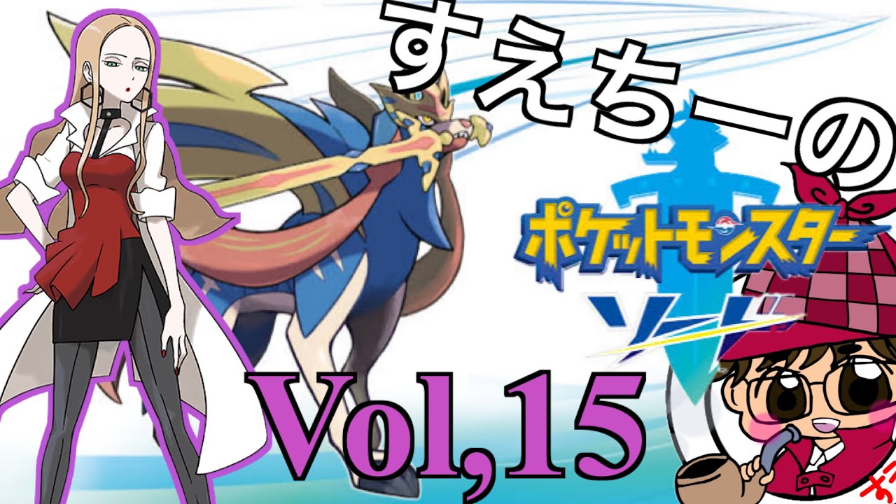 【ポケモンソード】Part１５　〜ローズ様のために〜【ポケモン】