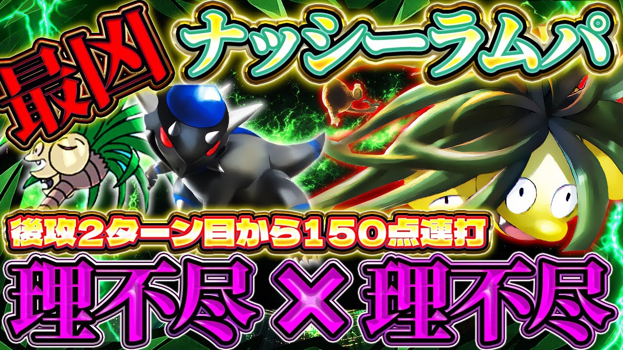 【ポケポケ】アローラナッシーラムパルドデッキ！最凶の理不尽デッキ！ランクマ最強デッキ【ポケカアプリ】