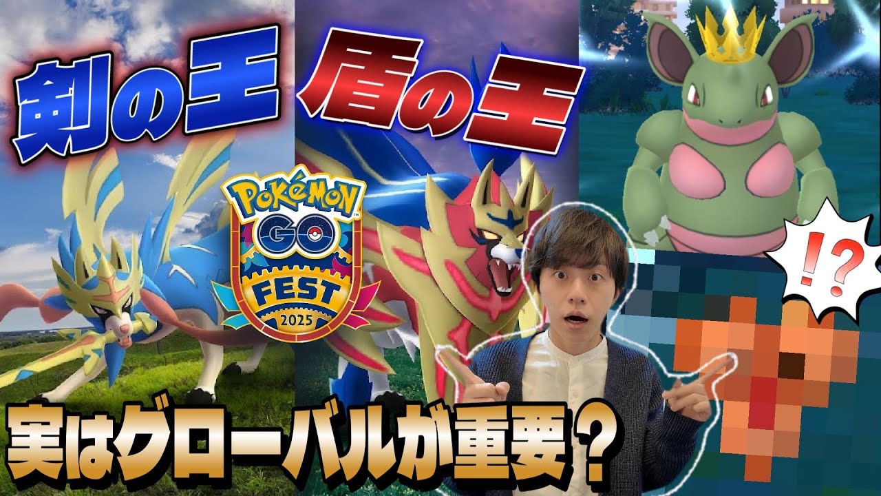 【2匹の王】ザシアン&ザマゼンタが真の姿で最強に変化！？実はリアルよりグローバルイベントが鍵？最近の成果も報告！【ポケモンGO】