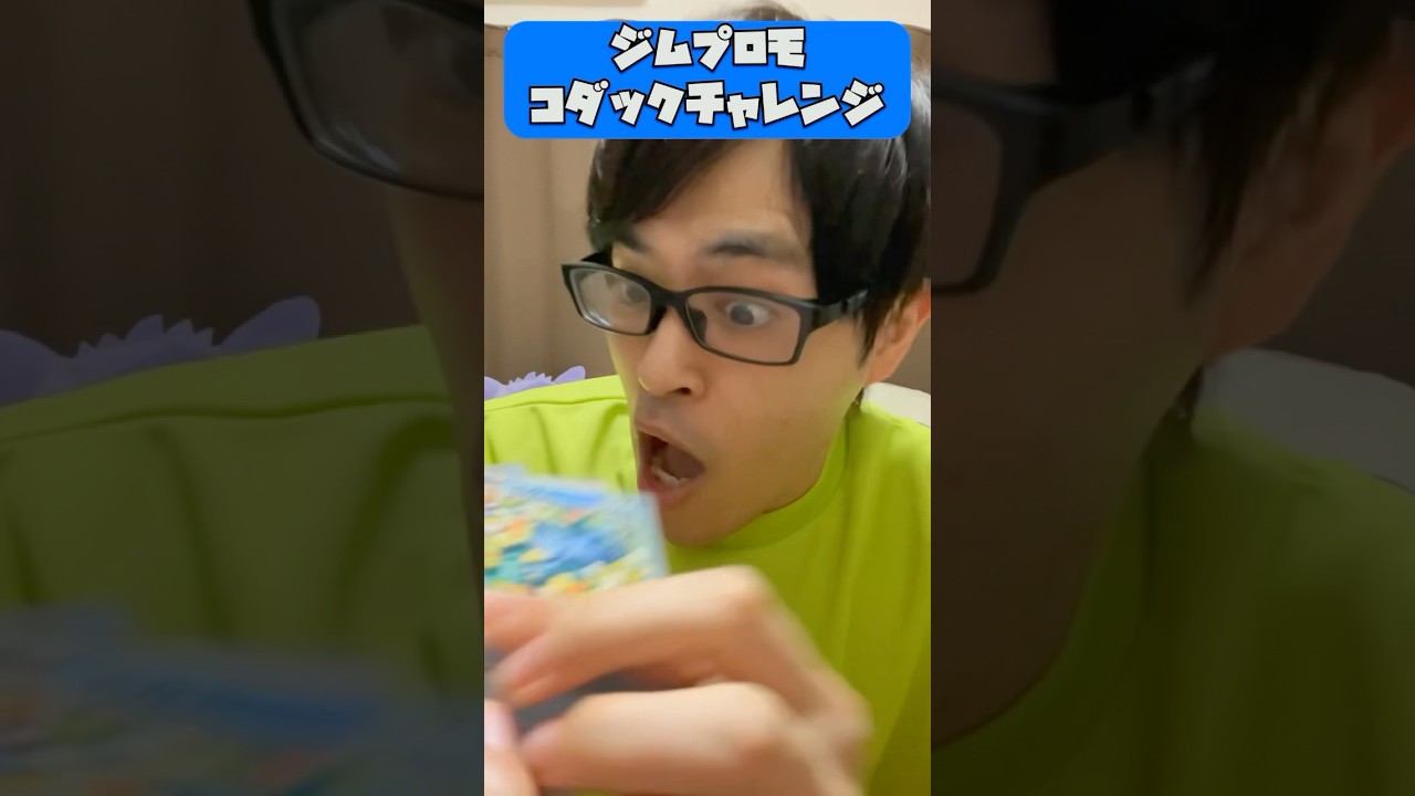 【ポケカ開封】ジムプロモでコダック当てるチャレンジ5日目#shorts #ポケカ