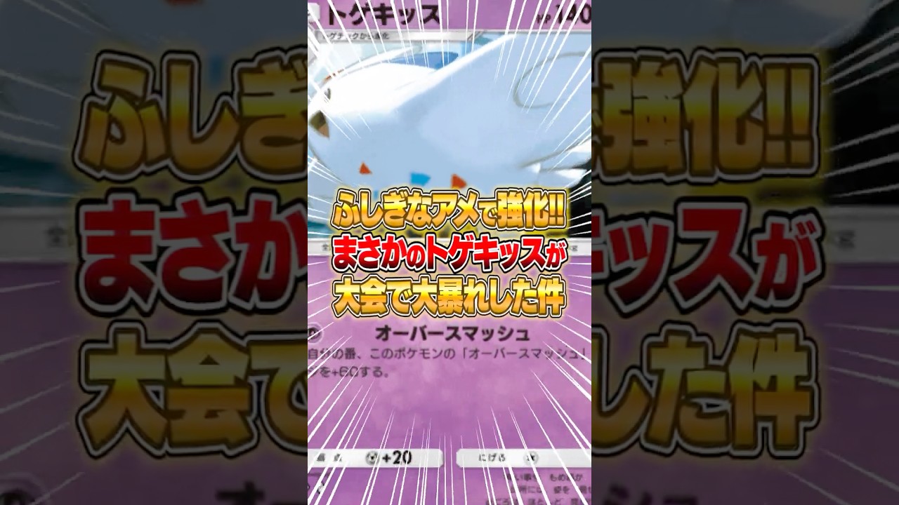 ふしぎなアメによって強化されたトゲキッスが強すぎる件ｗｗｗ #ポケポケ #ポケモン