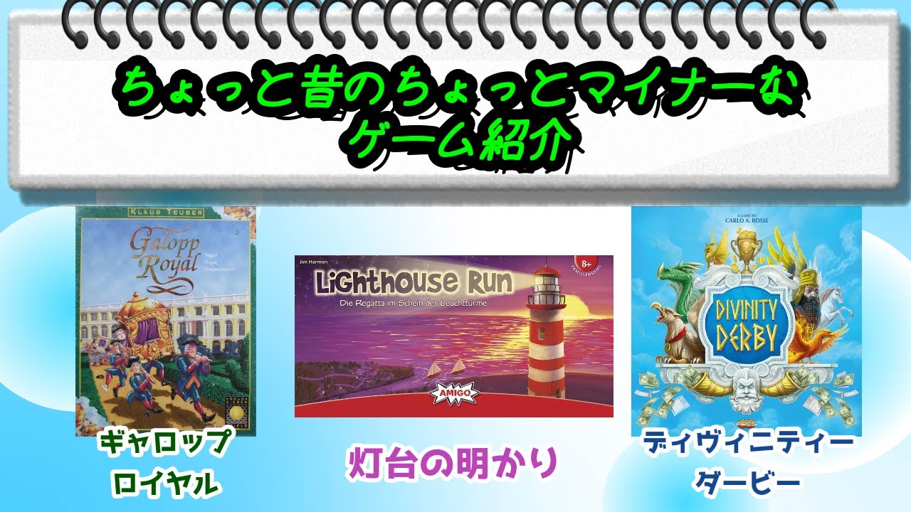 ちょっと昔のちょっとマイナーなゲーム紹介【ボードゲーム】「ギャロップロイヤル」「灯台の明かり」「ディヴィニティーダービー」
