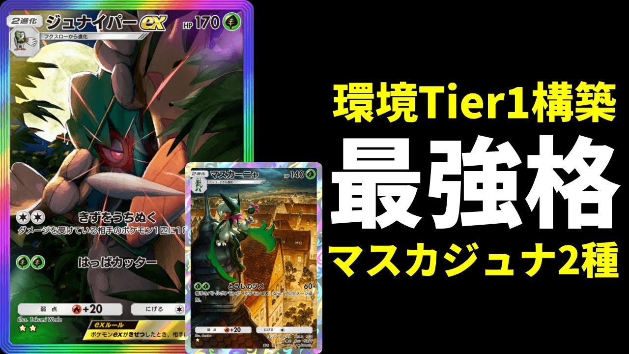 【ポケポケ】ギラダクを終了させる最強環境Tier1デッキ！マスカーニャ×ジュナイパー2種類紹介します。【ポケカ/Pokémon Trading Card Game Pocket】