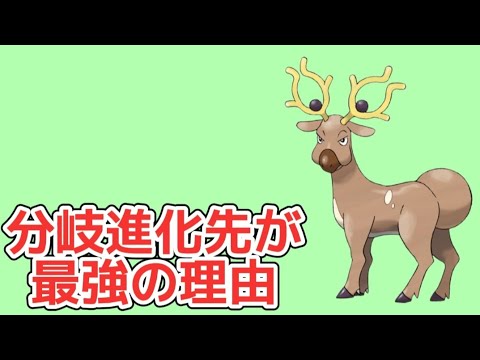 【ヤバい】オドシシの分岐進化先が最強の理由【ポケモン解説員】
