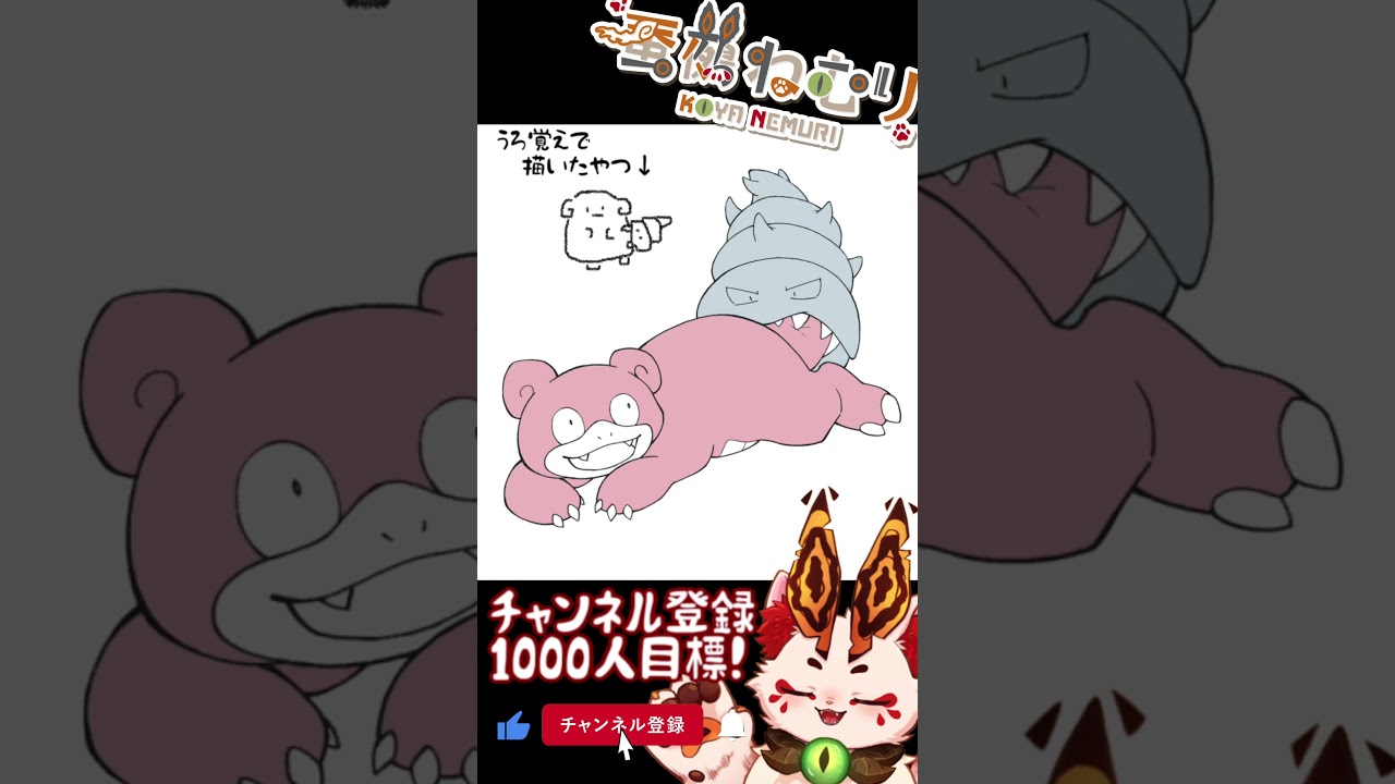 【毎日ポケモン描くショート 80日目】ヤドラン描いてみた【#vtuber #蚕鵺ねむり #Shorts #pokemon #お絵描き 】