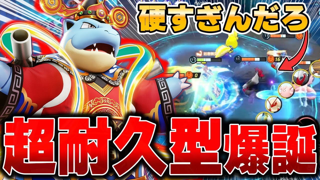 どんなに攻撃されても倒されない最新型『カメックス』を使って暴れまくってみた件www【ポケモンユナイト】【PokemonUnite】